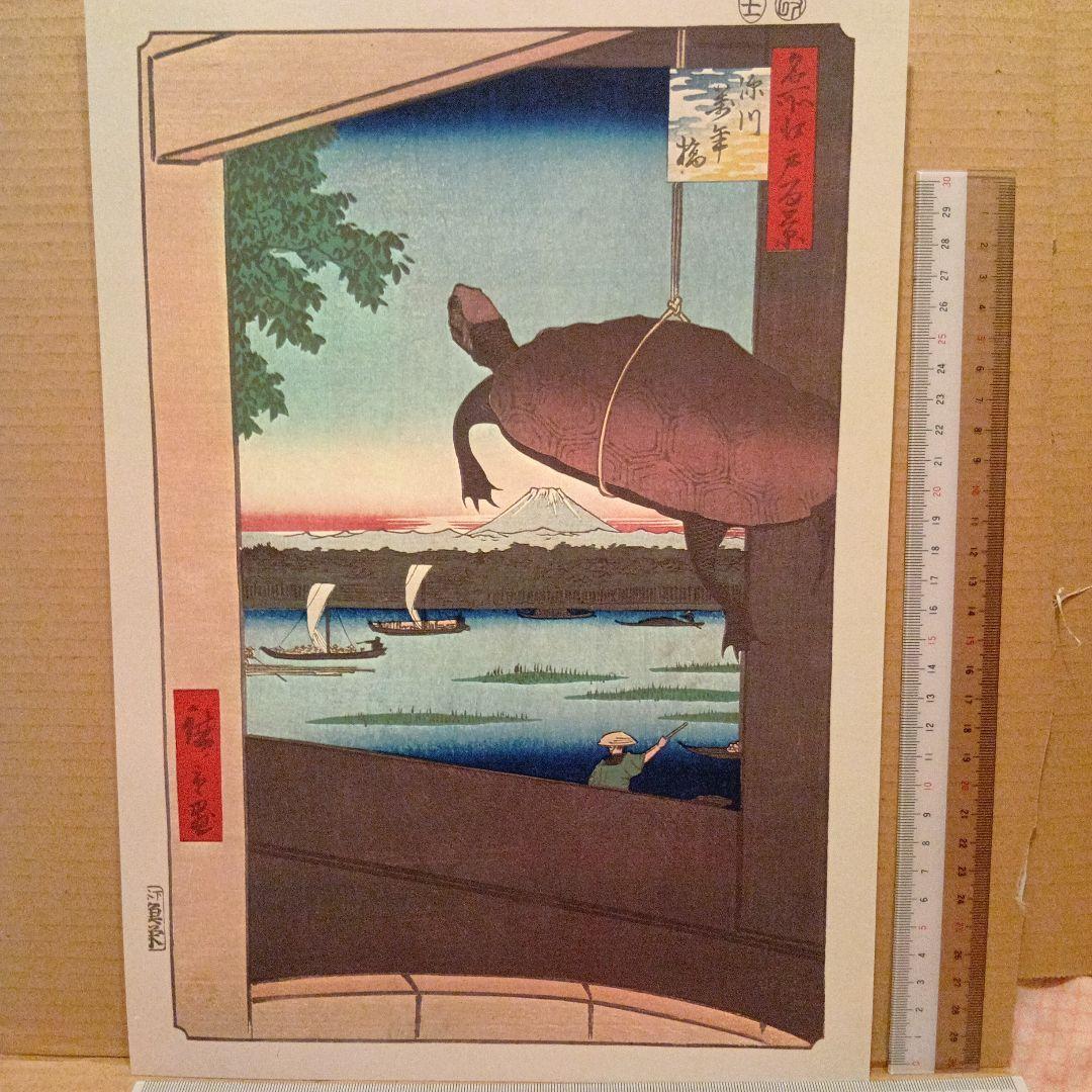 深川万年橋　富士山と亀　東京江東区中央区　歌川広重　江戸百景 　浮世絵　印刷物
