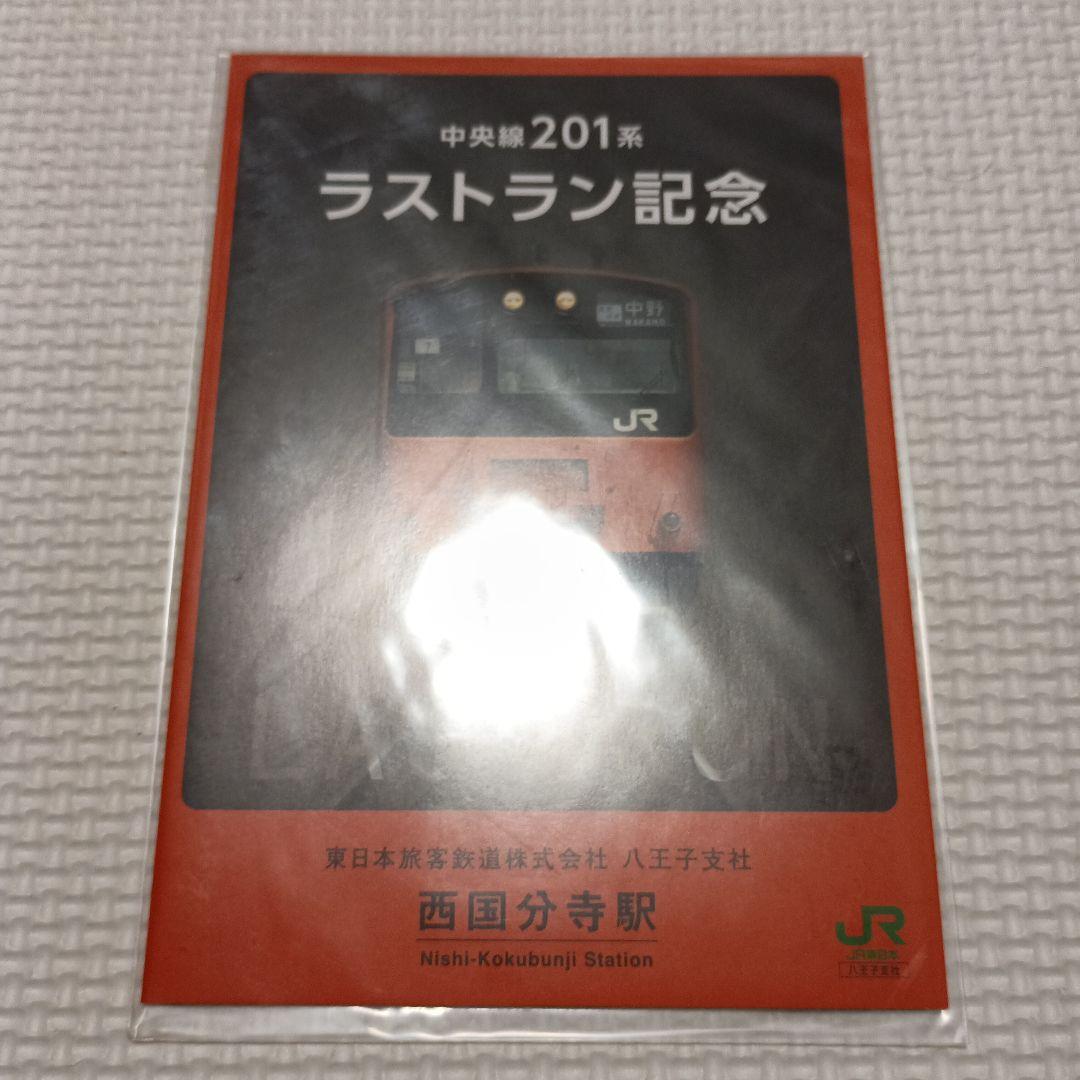 新品未開封中央線201系ラストラン記念西国分寺駅