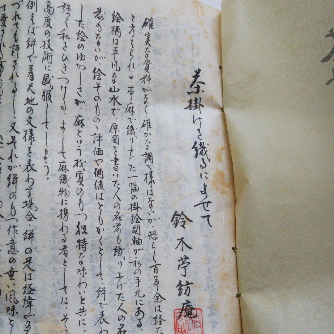 鈴木苧紡庵 重要無形文化財越後上布織茶掛軸