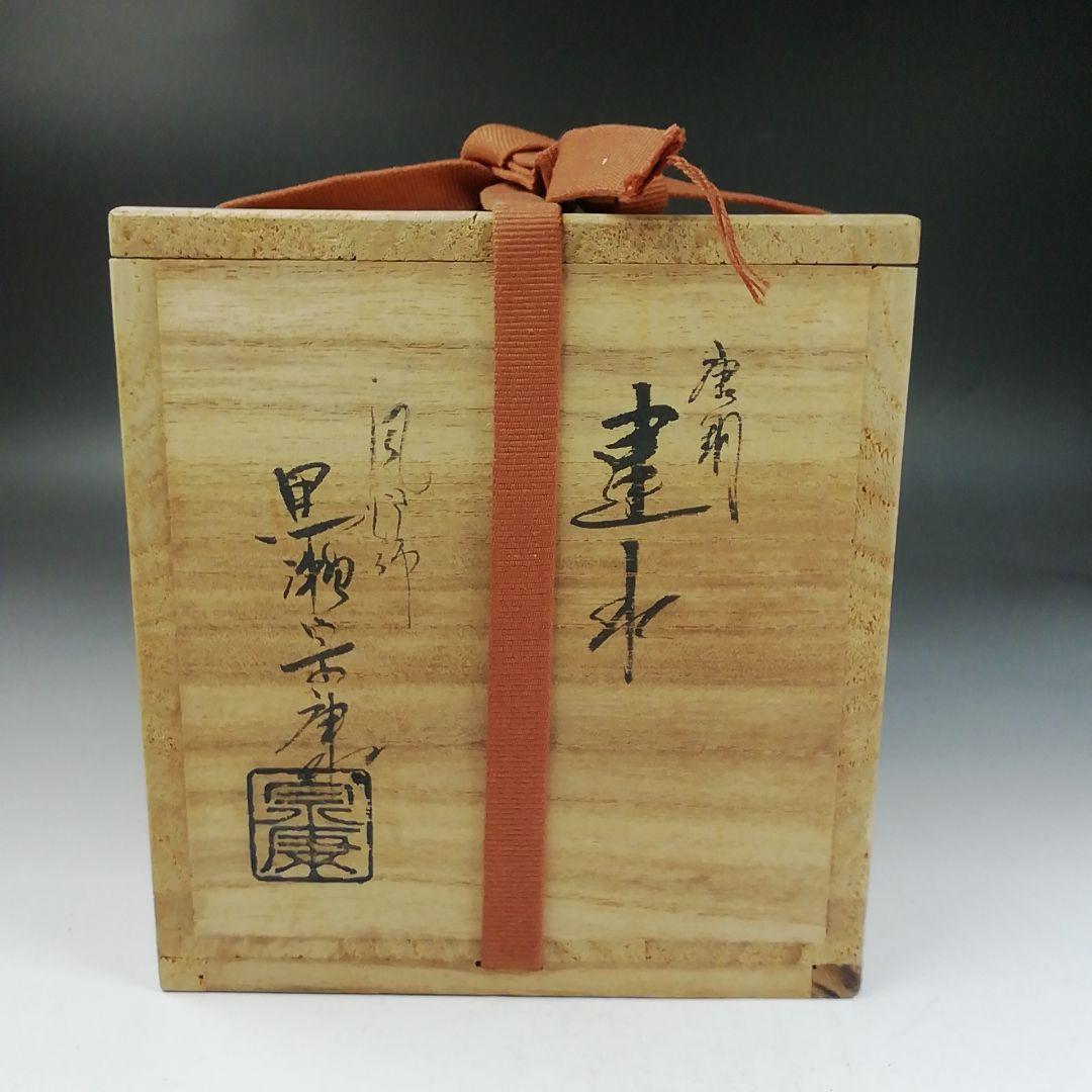 Ｗ１５７　建水　『唐銅　建水』『風炉師　黒瀬宗康 造』　共箱　茶道具