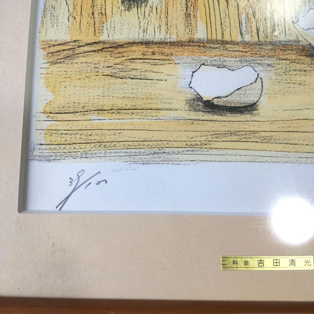 限定■直筆サイン入り■吉田清光■静物画絵画リトグラフレモン貝殻とうがらし