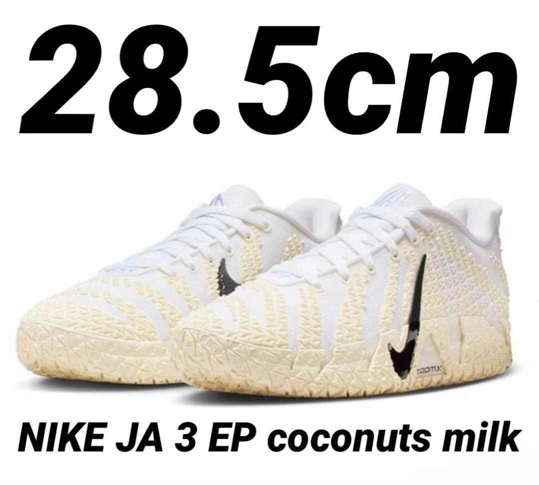 NIKE JA 3 EP “coconuts milk ” ナイキ　28.5cm