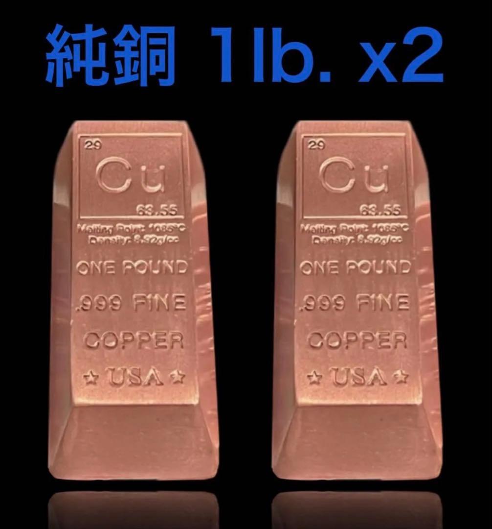 純銅 FINE COPPER 1 ポンド(454g) x2本・本物保証