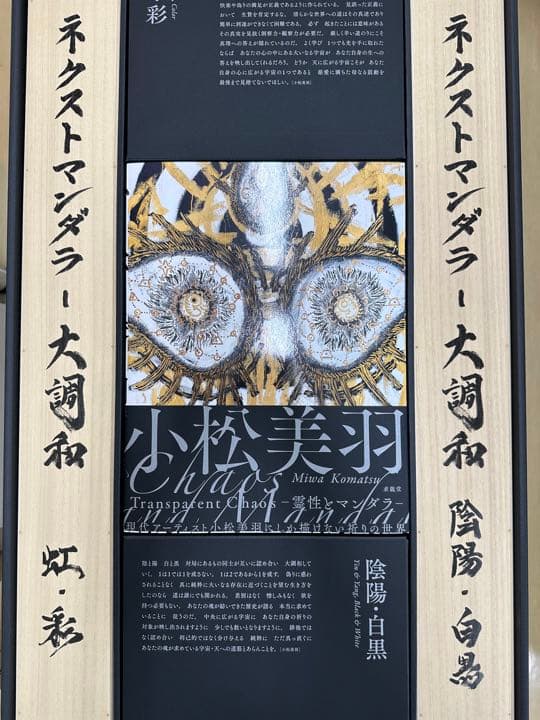 特装版 小松美羽Transparent Chaos 霊性とマンダラ―［日本語版］