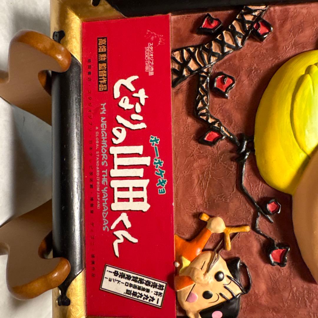 【スタジオジブリ】非売品 ホーホケキョとなりの山田くん　劇場用置物