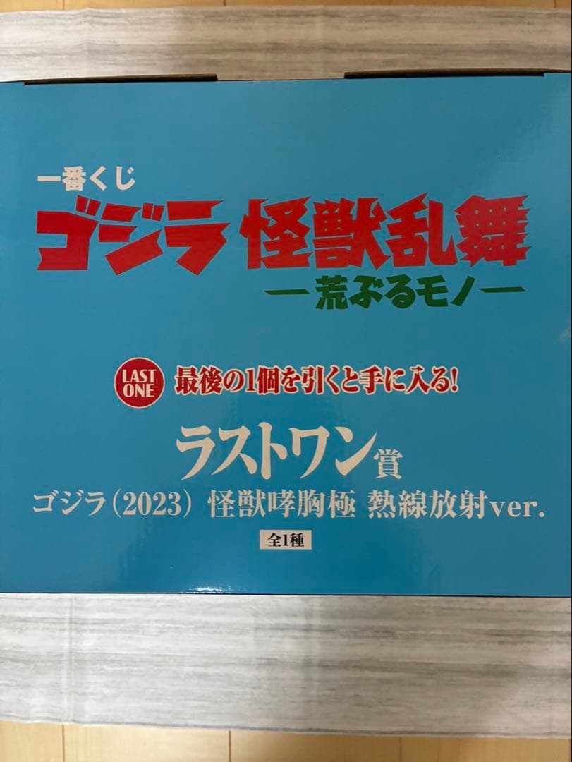 【一番くじ】ゴジラ ラストワン賞 未開封