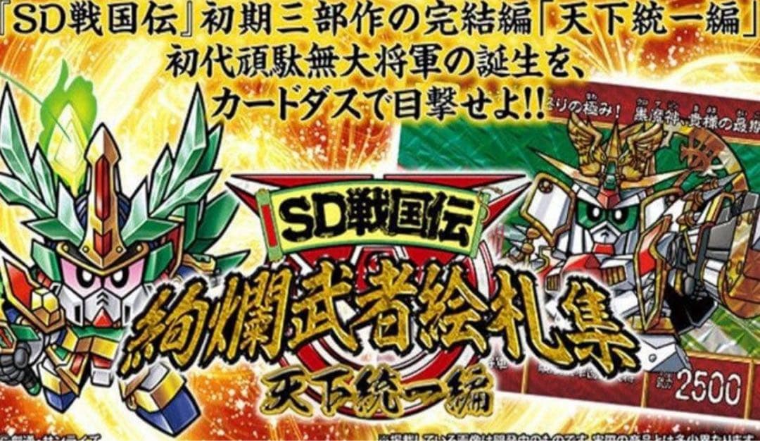 カードダス 絢爛武者絵札集 天下統一編