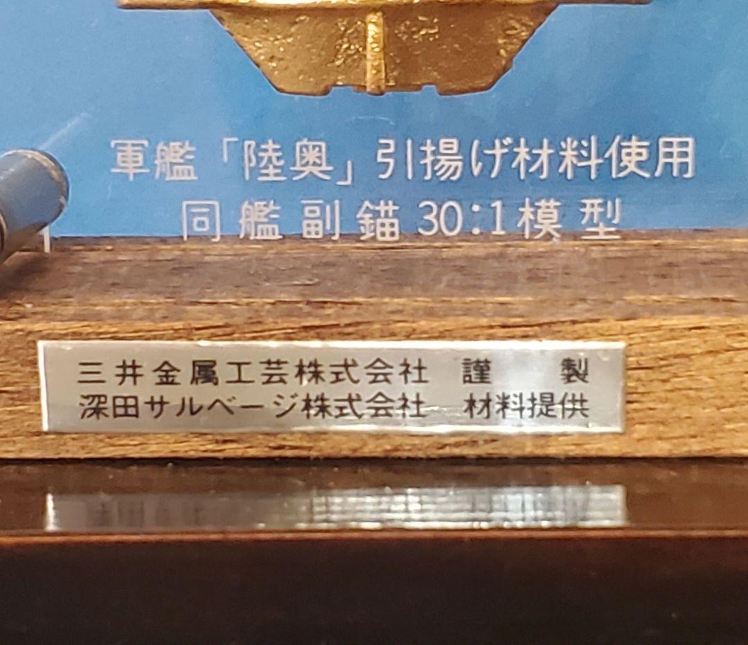 {{希少◆美品}} 軍艦『陸奥』引揚記念モデル