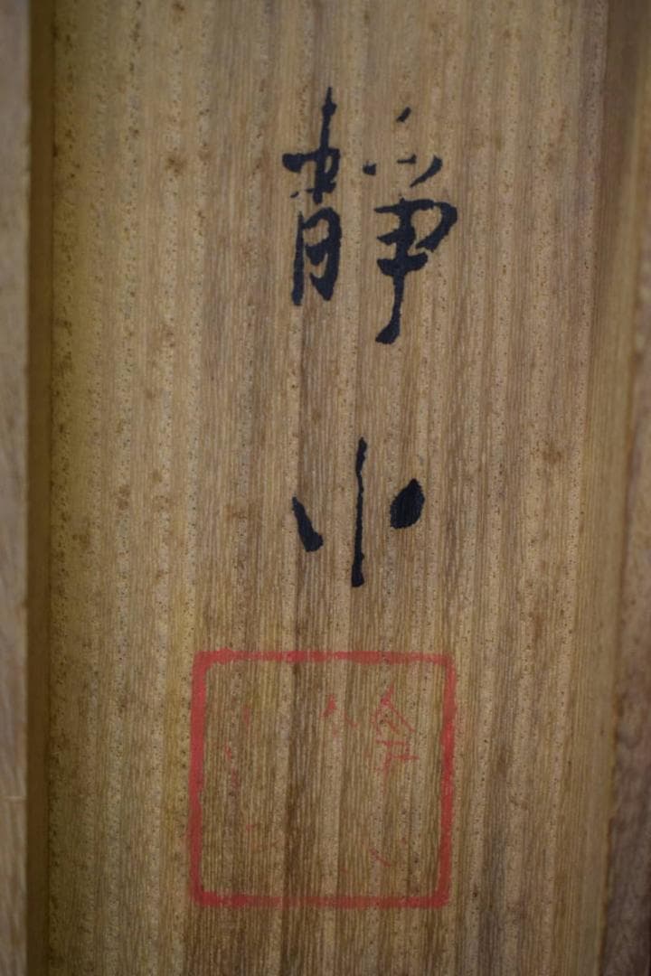 真作/静小/旭光/桐共箱付/布袋屋掛軸HG-955