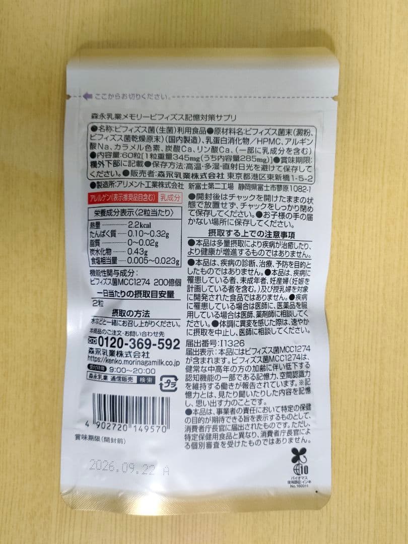 【早い者勝ち・12袋】森永 メモリービフィズ 記憶対策 集中力 物忘れ 1年分