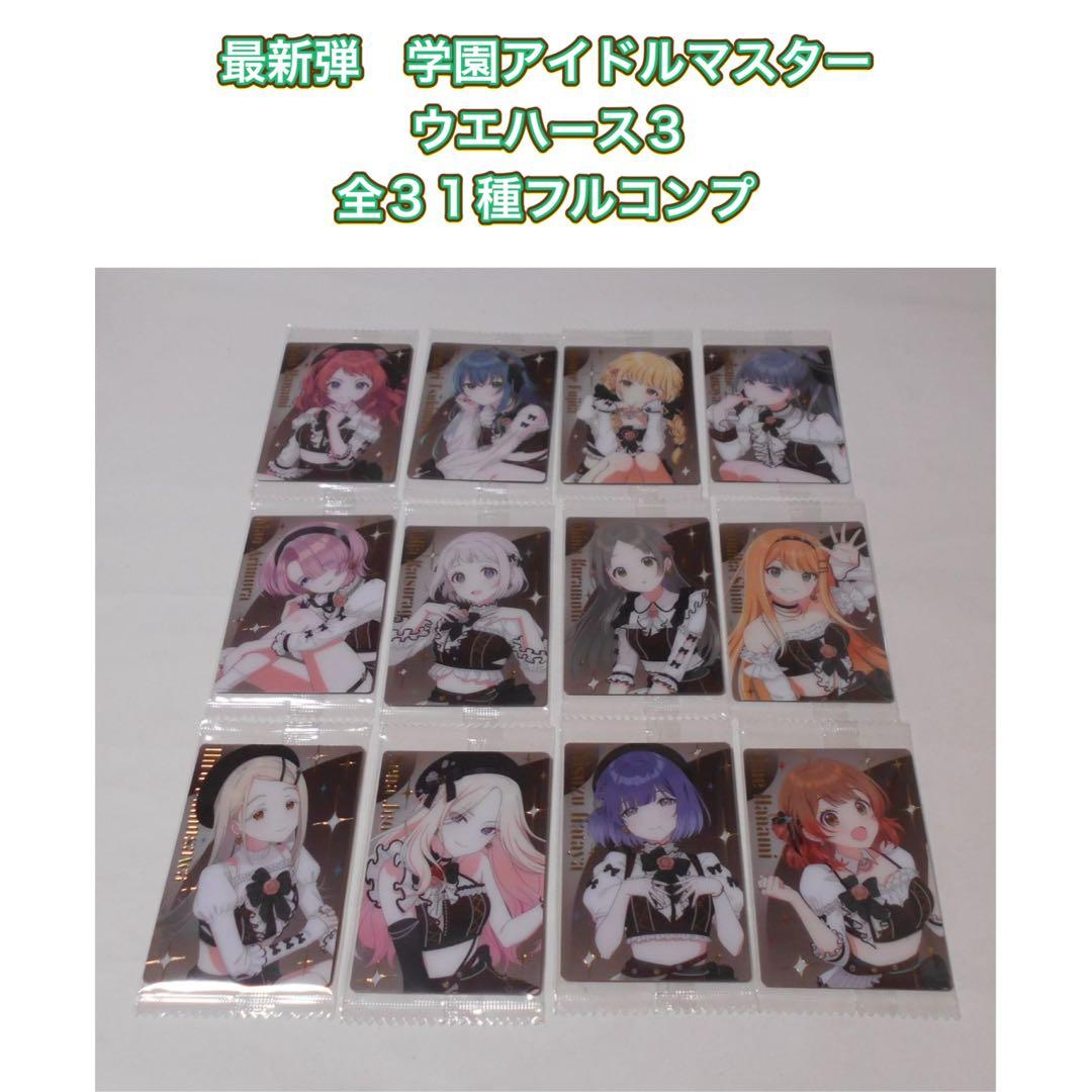 最新弾　学園アイドルマスター ウエハース3　第３弾　全３１種フルコンプ