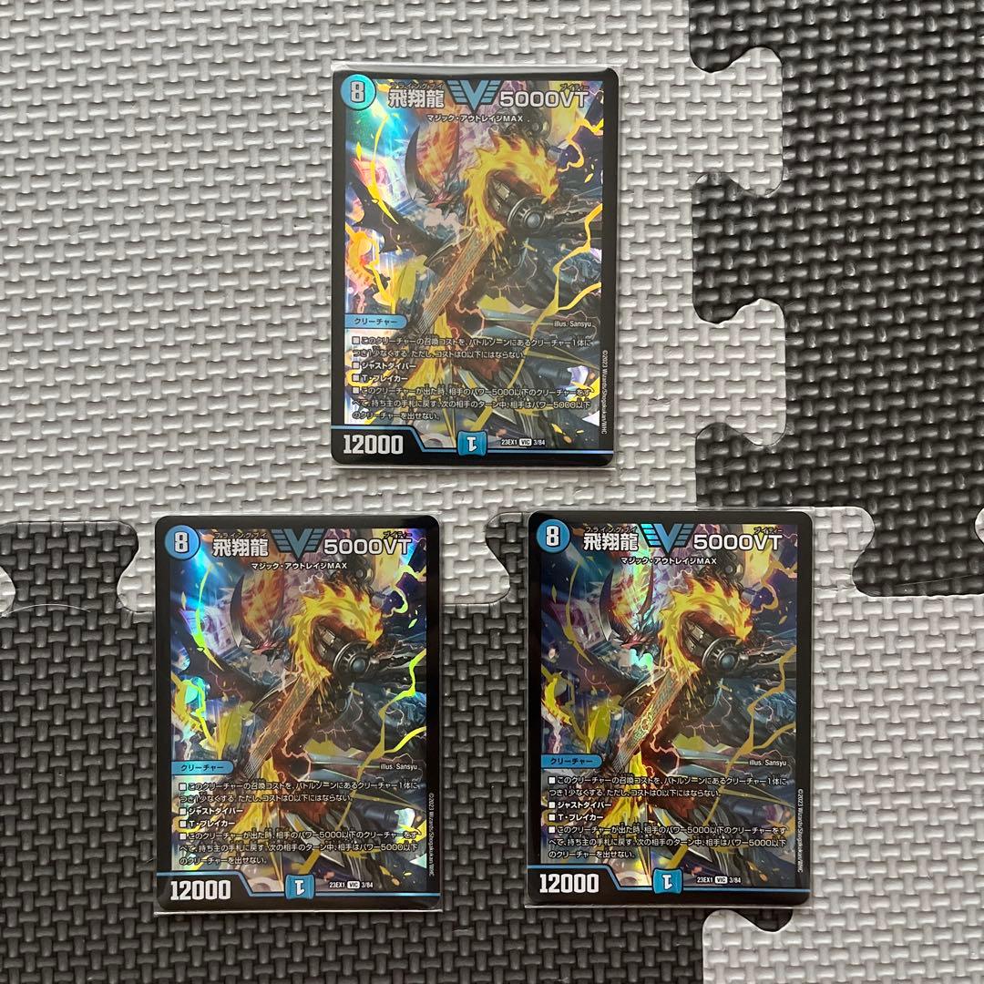 飛翔龍　5000VT 3枚