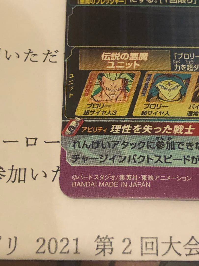 絶版　当選品　スペシャルメモリアルパック　H8-SEC P ブロリー　SDBH