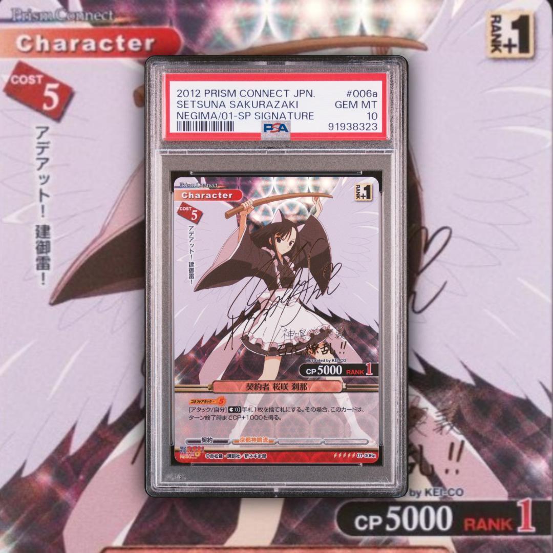 プリズムコネクト　魔法先生ネギま　契約者　桜咲刹那　神楽坂明日香　PSA１０