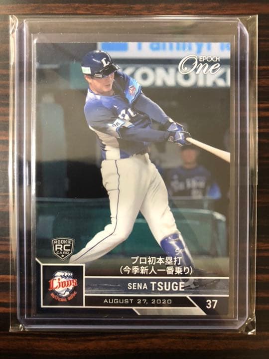 3枚セット【プロ初安打→初本塁打→初サヨナラ打】西武 柘植世那 エポックワン