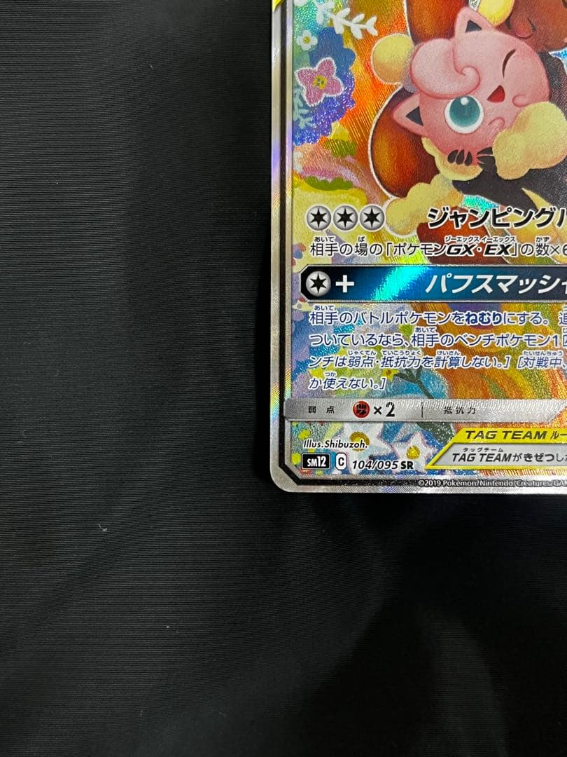 メガミミロップ&プリンGX SR SM12 オルタージェネシス 104/095