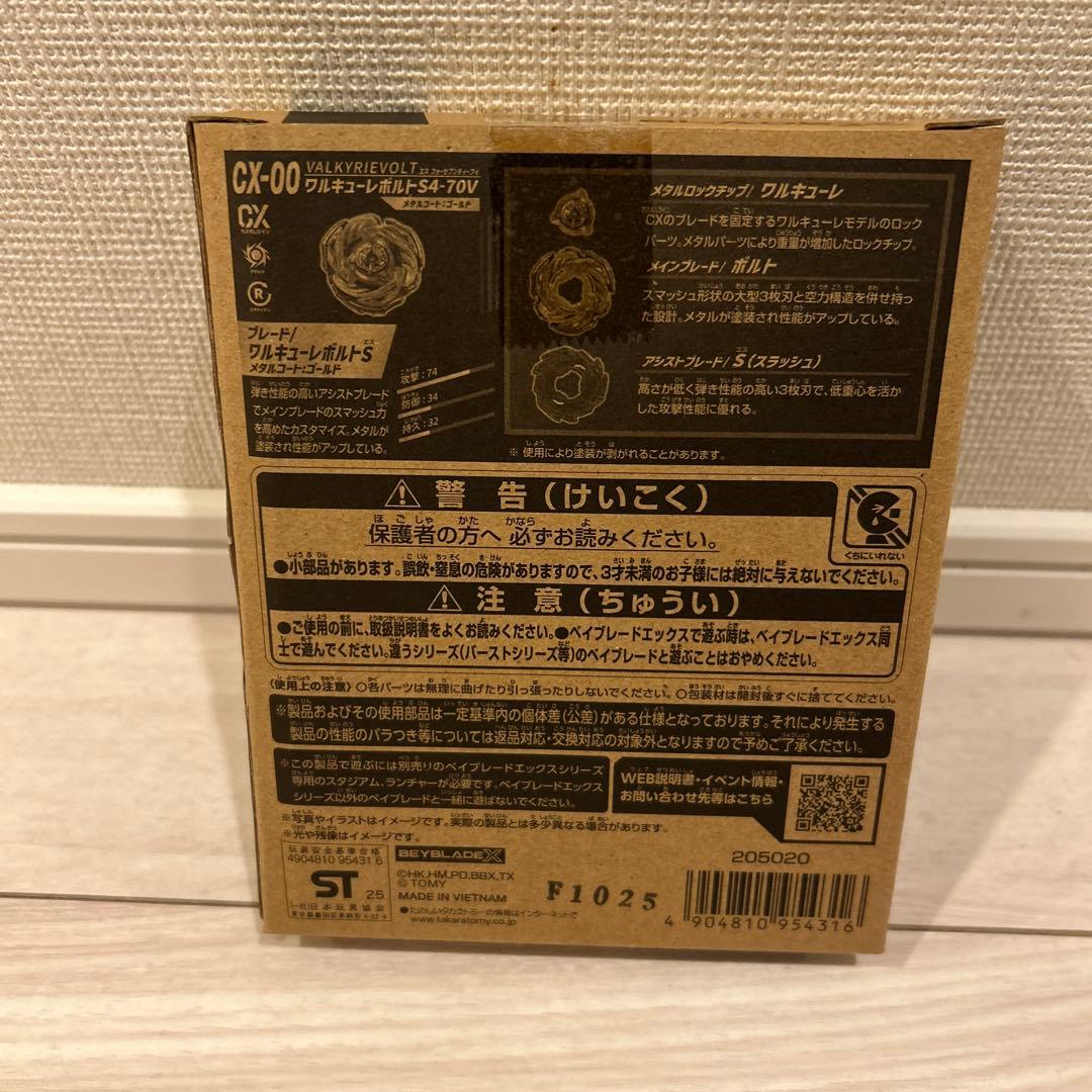 【最安値】BEYBLADE X 　ワルキューレボルトS4-70V