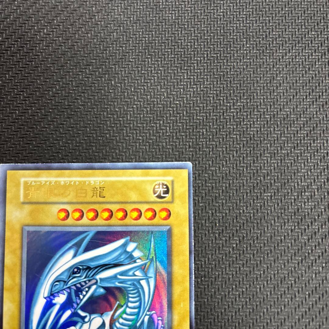 ブルーアイズホワイトドラゴン 青眼の白龍 初期 ウルトラレア 遊戯王