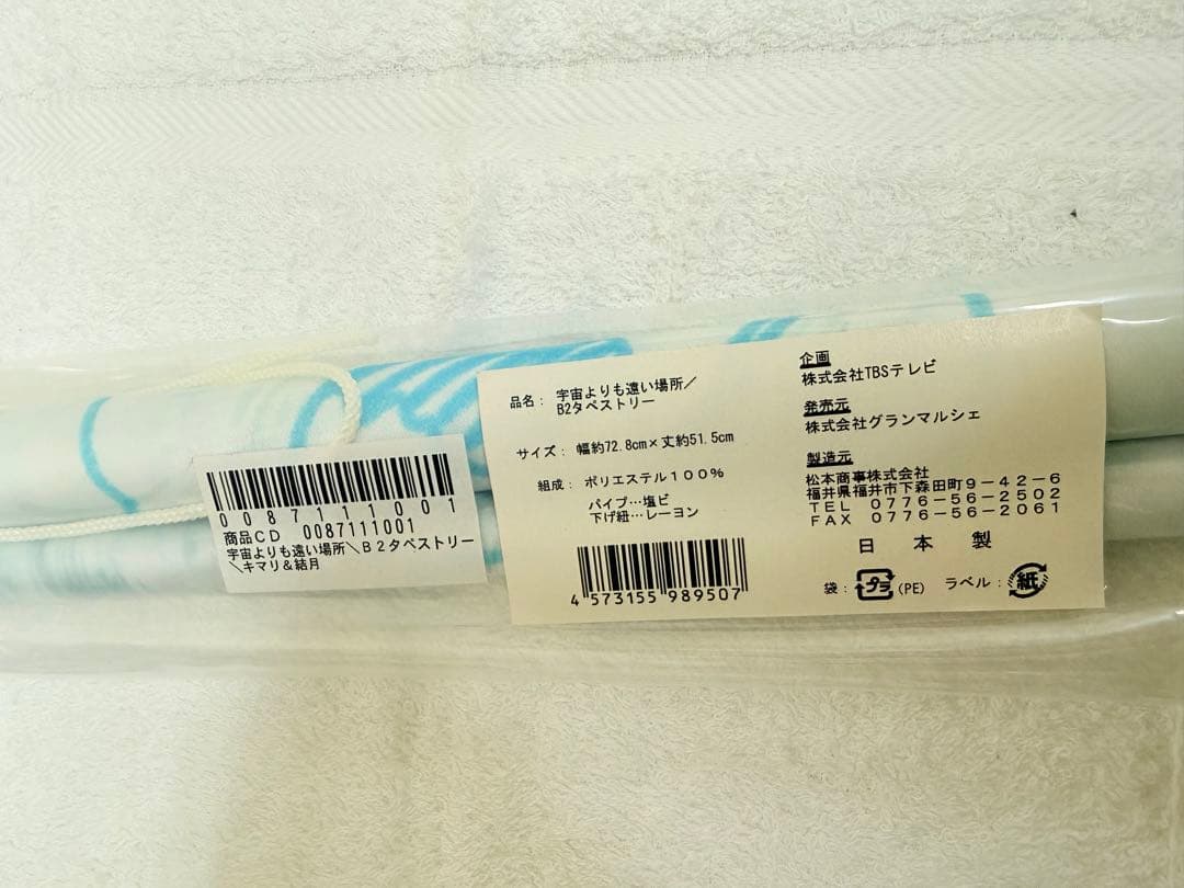 宇宙よりも遠い場所　タペストリー3本セット