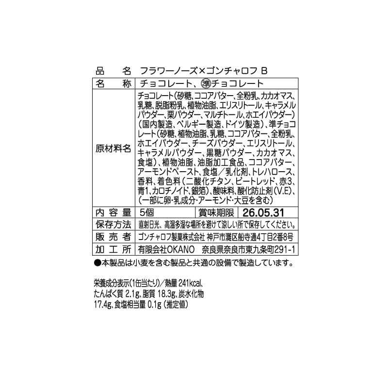 10個 ゴンチャロフ×フラワーノーズ バレンタイン ホワイトデー コンプリート