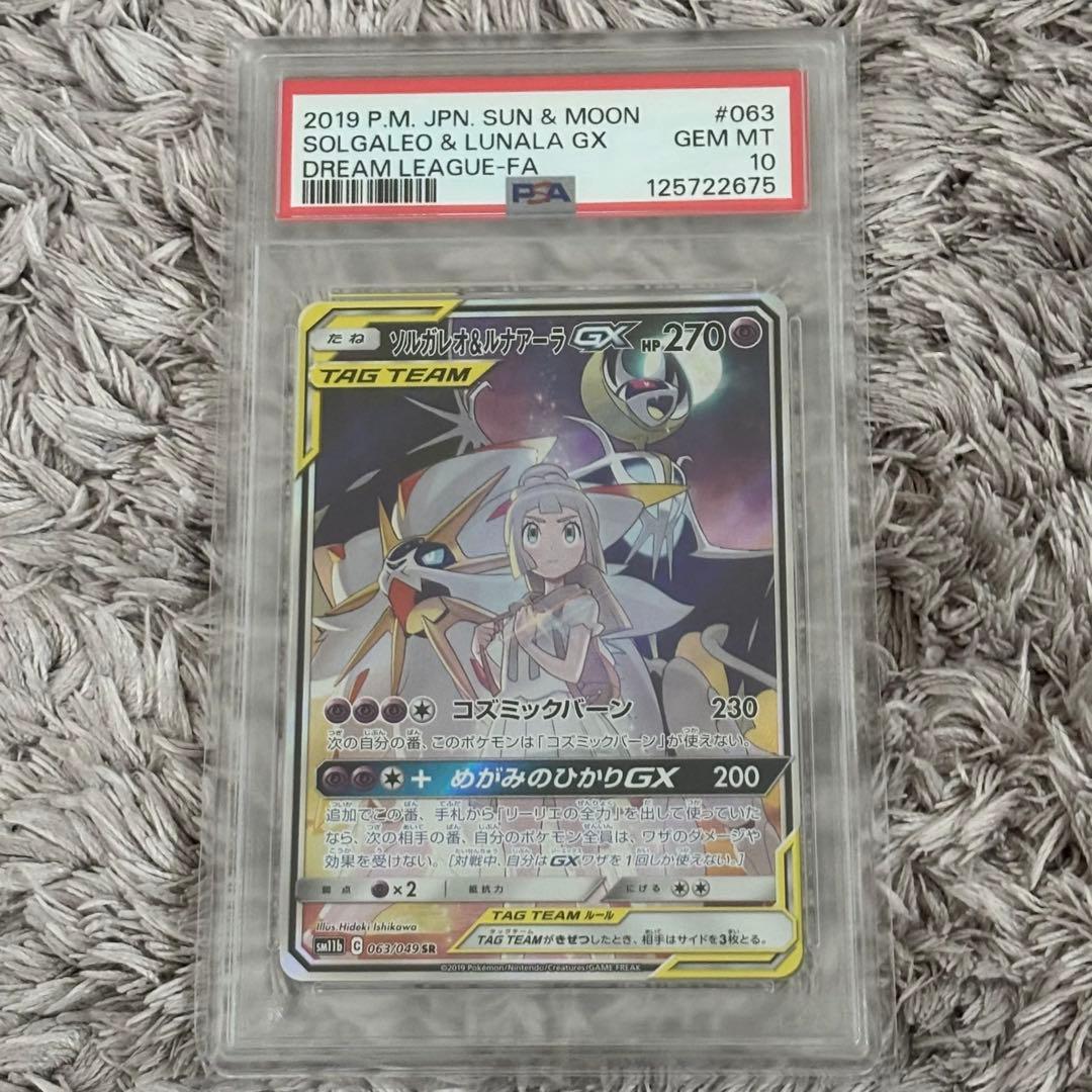 ポケモンカード　ソルガレオ＆ルナアーラGX SR SA PSA10
