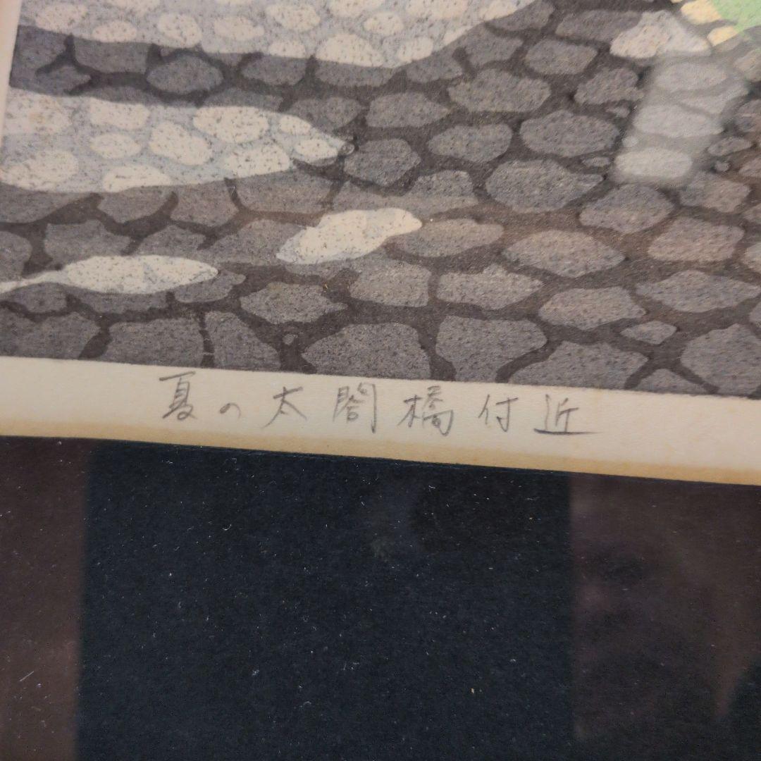 井堂雅夫　木版画京都太閤橋付近