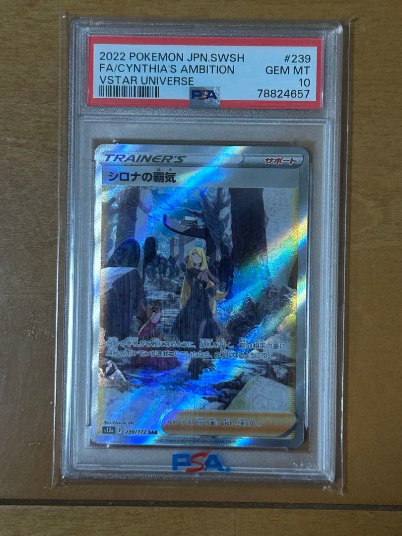 ポケモンカード シロナの覇気 PSA10