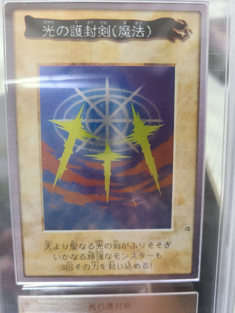 【ARS 7】【遊戯王カード　バンダイ版】光の護封剣