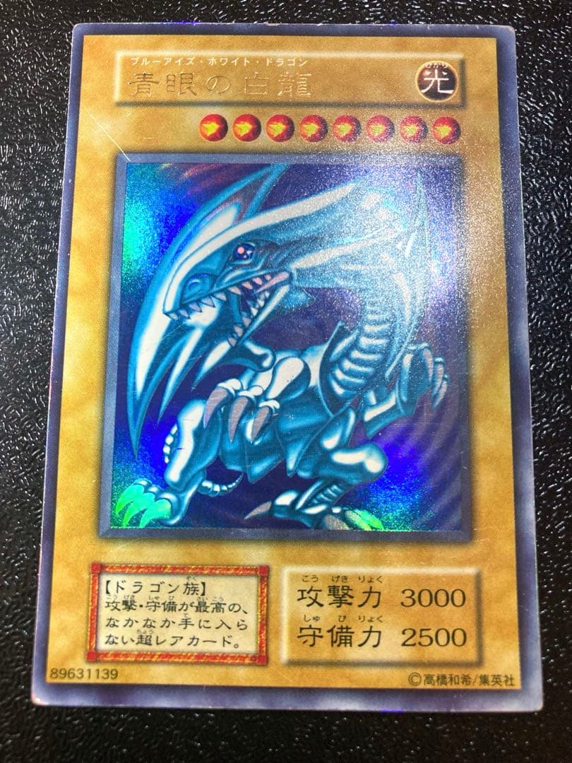 遊戯王　青眼の白龍　初期ウルトラレア　スターターBOX