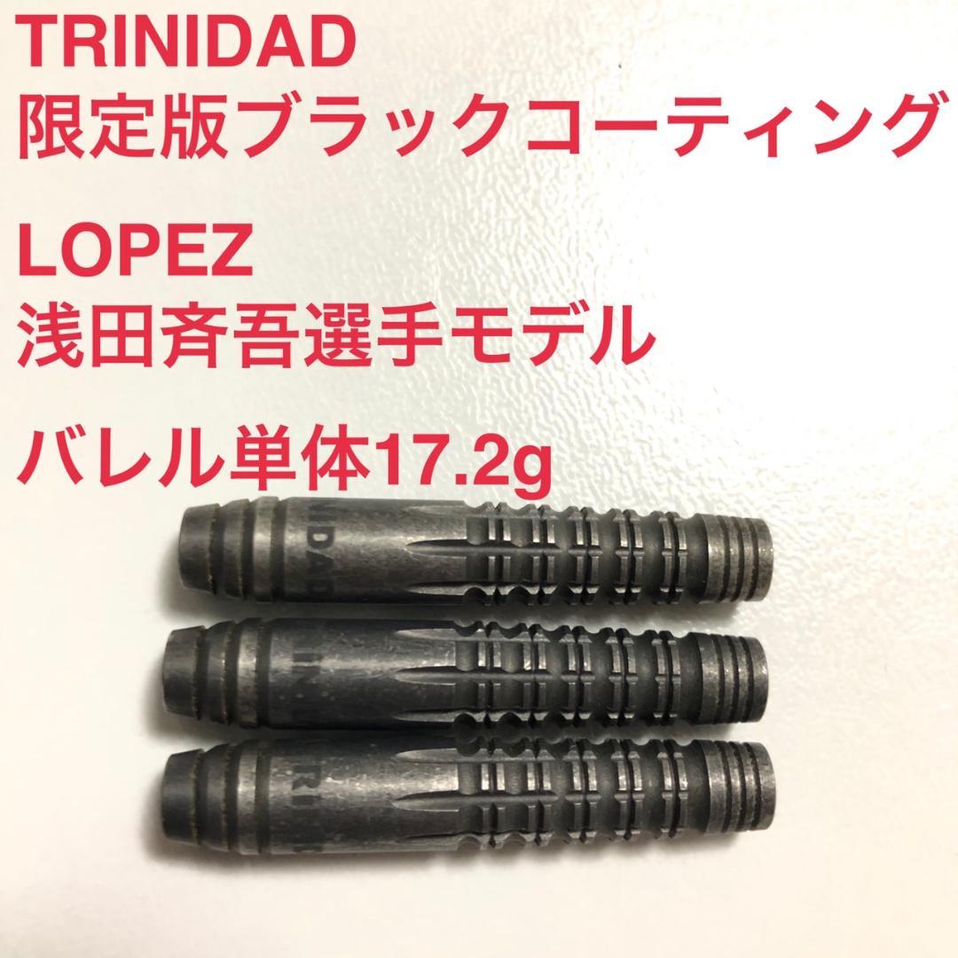限定版ブラックコーティング浅田斉吾TRINIDADトリニダードLopezロペス黒