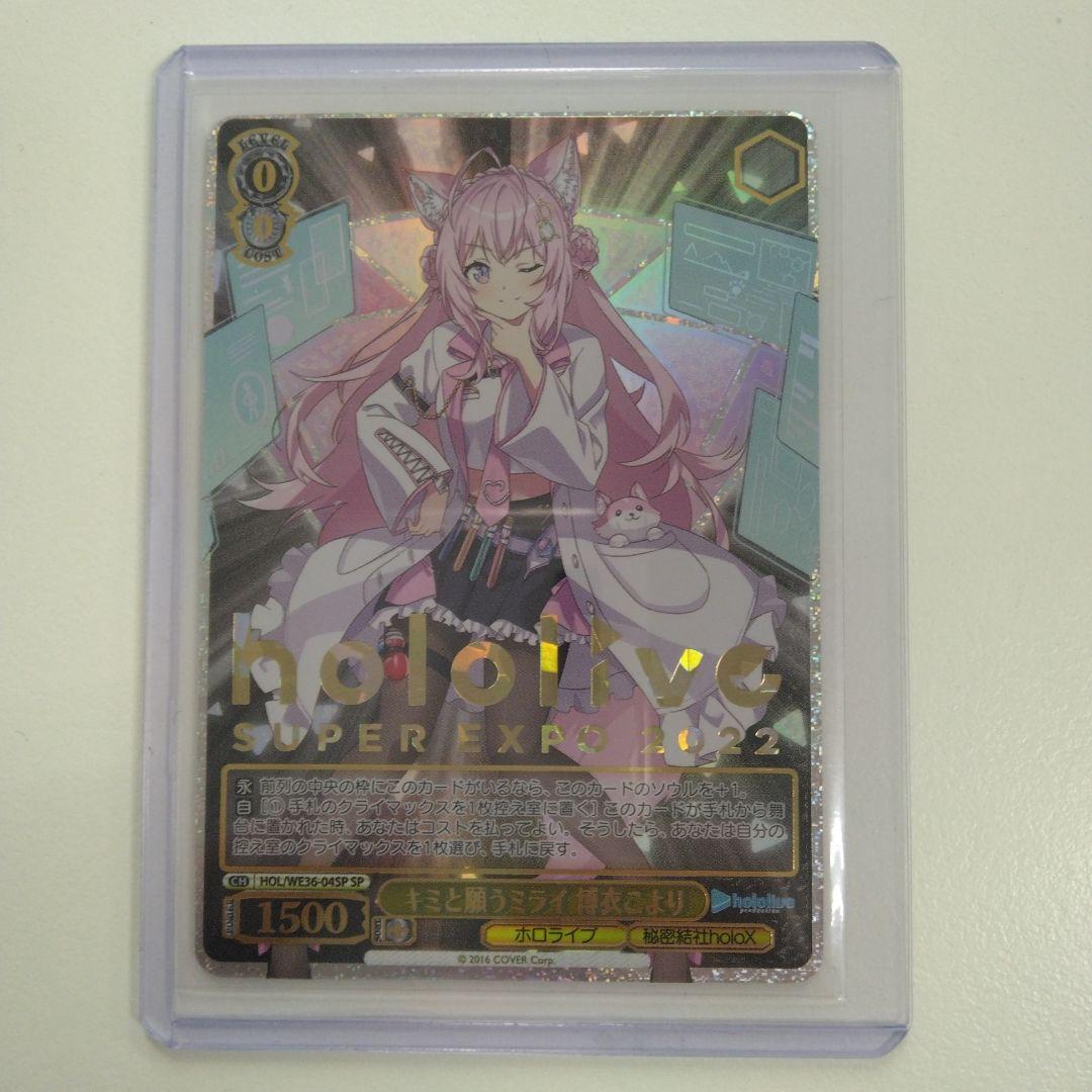 キミと願うミライ　博衣こより　SP　ホロライブ　ヴァイス