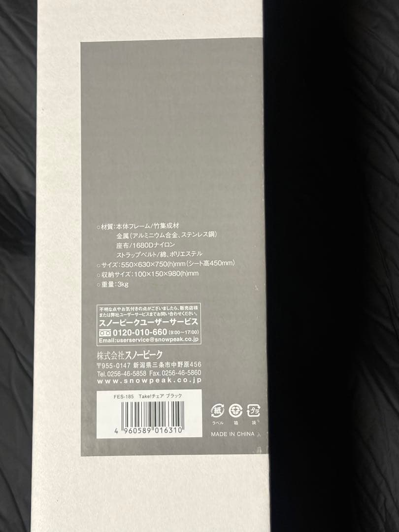 d*9様 【雪峰祭】【未開封】スノーピーク Take!チェア ブラック です。