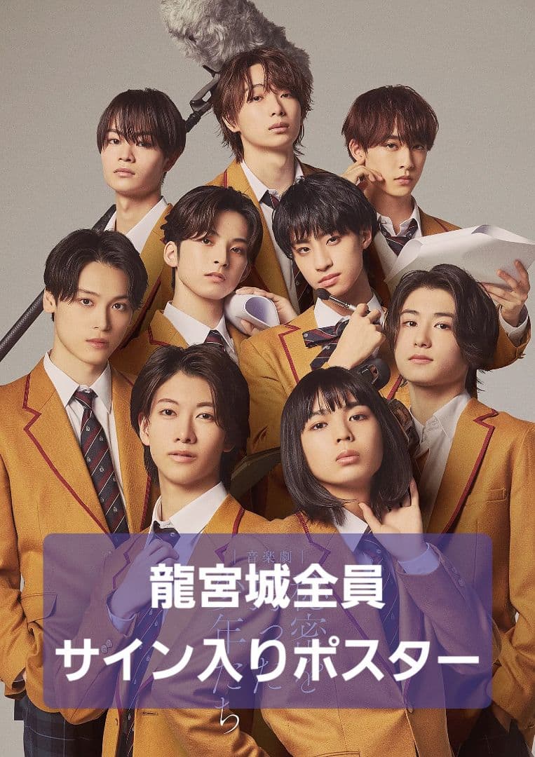 龍宮城 全員サイン入りポスター 秘密を持った少年たち 舞台