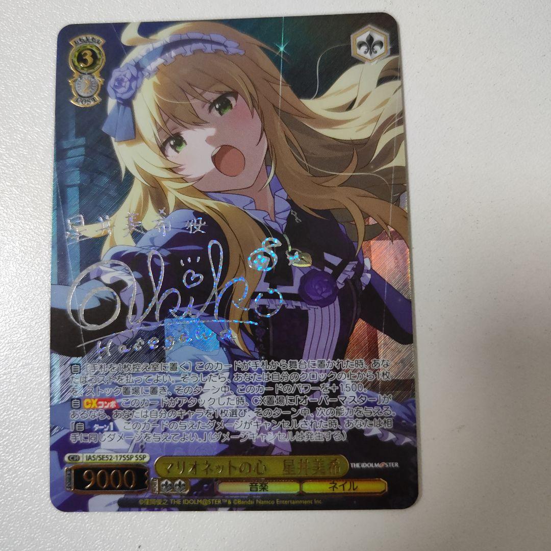 ヴァイス『マリオネットの心 星井美希（SSP）』サイン入り