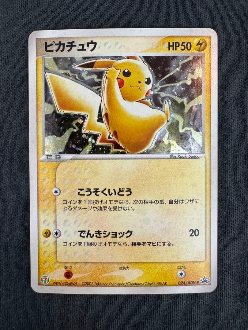 テ*ビ様 ピカチュウ　セブンイレブンプロモ　うずまき　渦巻き