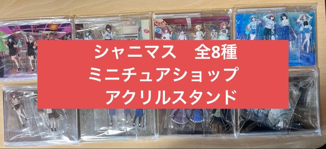 アイドルマスター シャイニーカラーズ ミニチュアショップアクリルスタンド 8種
