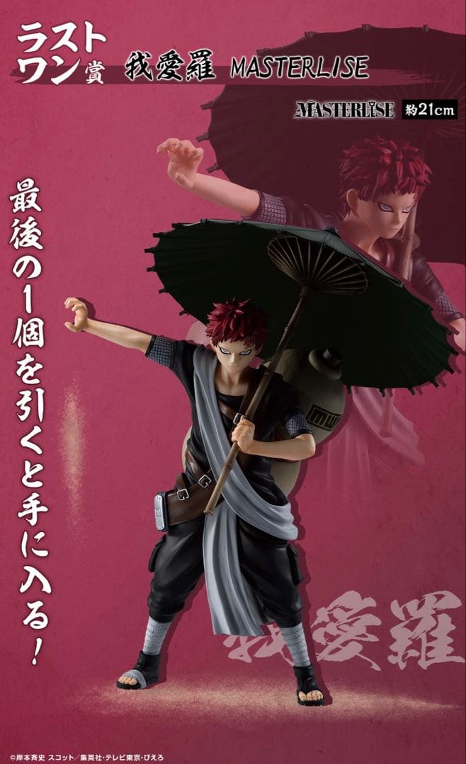 一番くじ NARUTO-ナルト- 中忍試験編 ラストワン賞 我愛羅