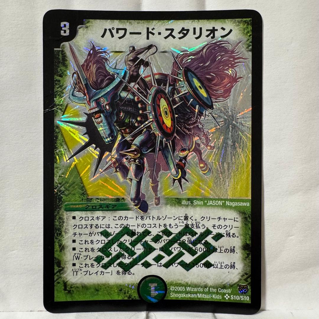 デュエルマスターズ パワード・スタリオン