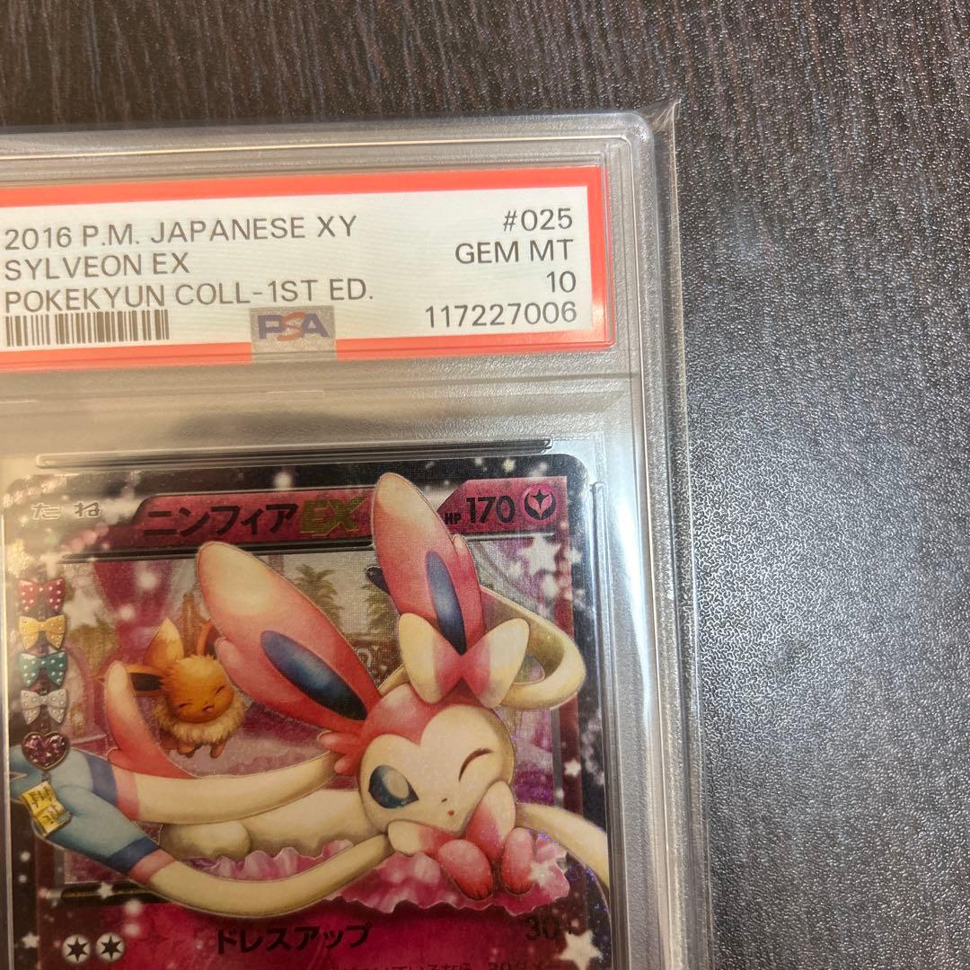 ポケカ　ニンフィアexポケキュンPSA10