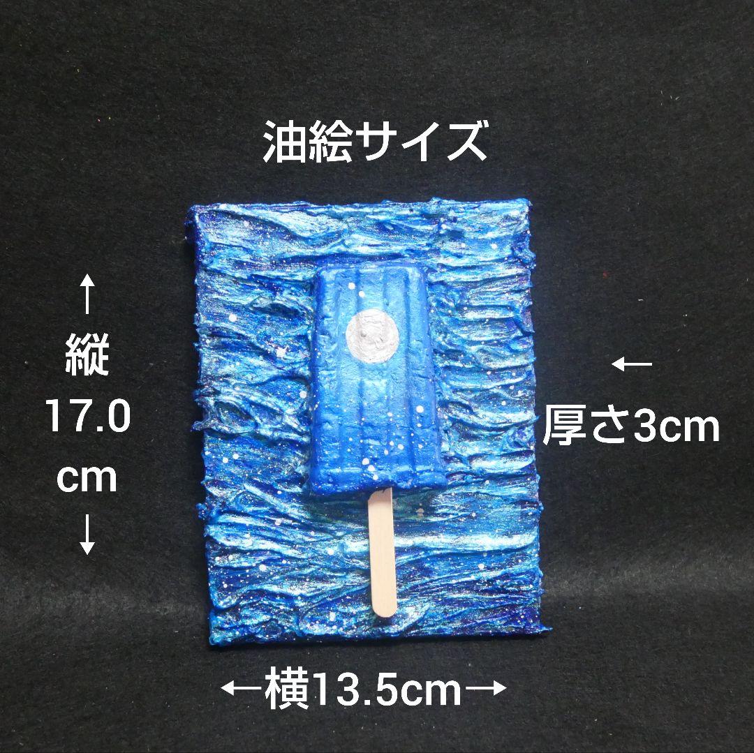 油絵 油彩 油彩画 絵 絵画【海雪の月の解けないアイスキャンディー】