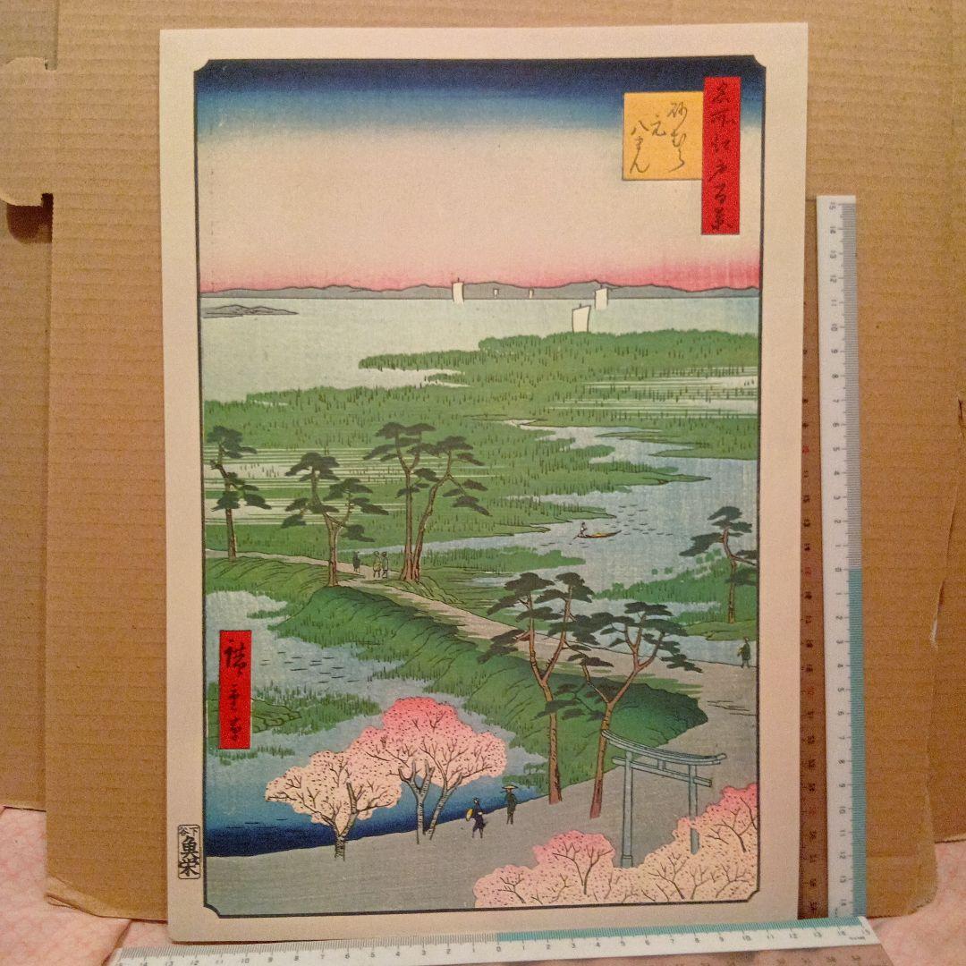 砂むら元八まん　東京江東区　歌川広重　江戸百景 レトロ　浮世絵　印刷物 風景