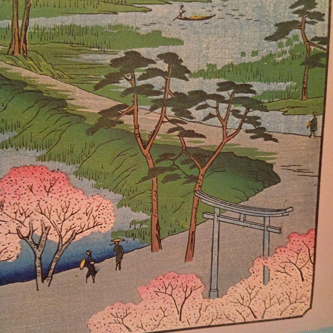 砂むら元八まん　東京江東区　歌川広重　江戸百景 レトロ　浮世絵　印刷物 風景