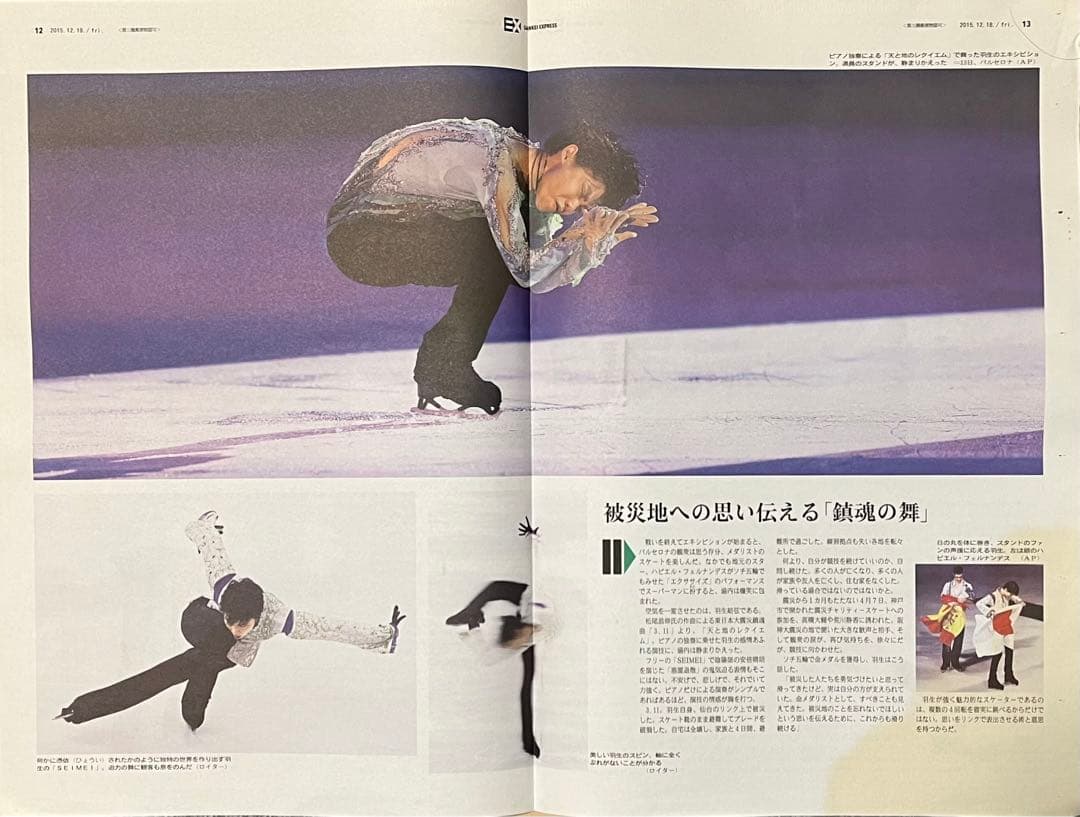 羽生結弦さん　2015年12月18日 SANKEI EXPRESS 新聞