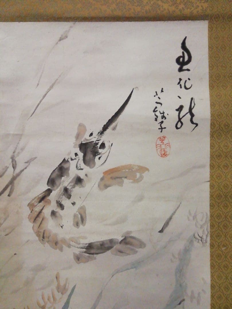 ♪掛け軸　小川芋銭　紙本　魚化龍　酒井三良子　極め　合わせ箱