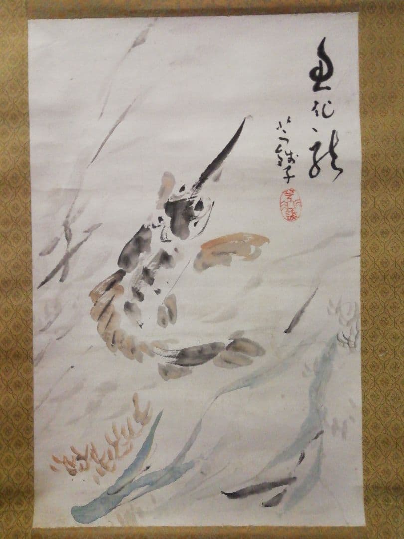 ♪掛け軸　小川芋銭　紙本　魚化龍　酒井三良子　極め　合わせ箱