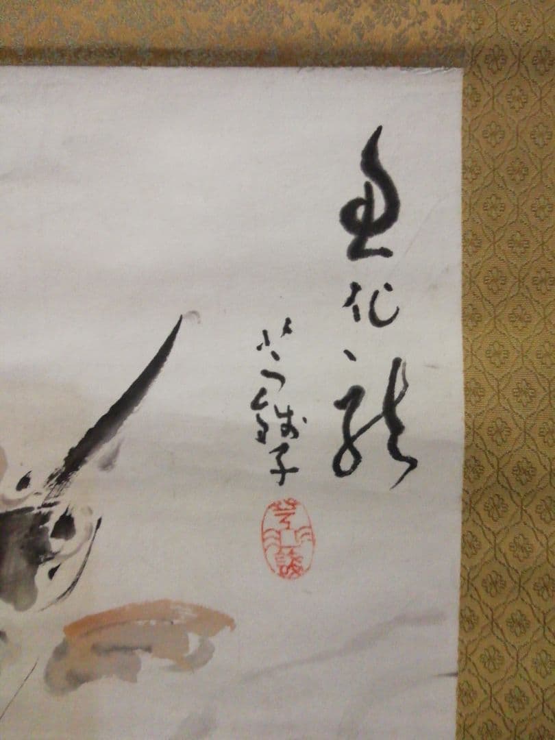 ♪掛け軸　小川芋銭　紙本　魚化龍　酒井三良子　極め　合わせ箱