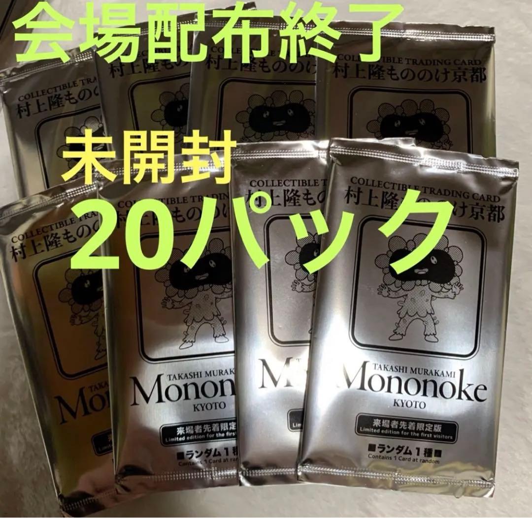 ムラカミフラワーズ 村上隆もののけ京都 来場者先着限定 プロモ  20パック