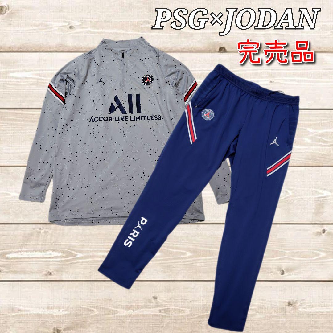 完売品　PSG　パリ・サンジェルマン　ジョーダン　ドリルトップ　セットアップ