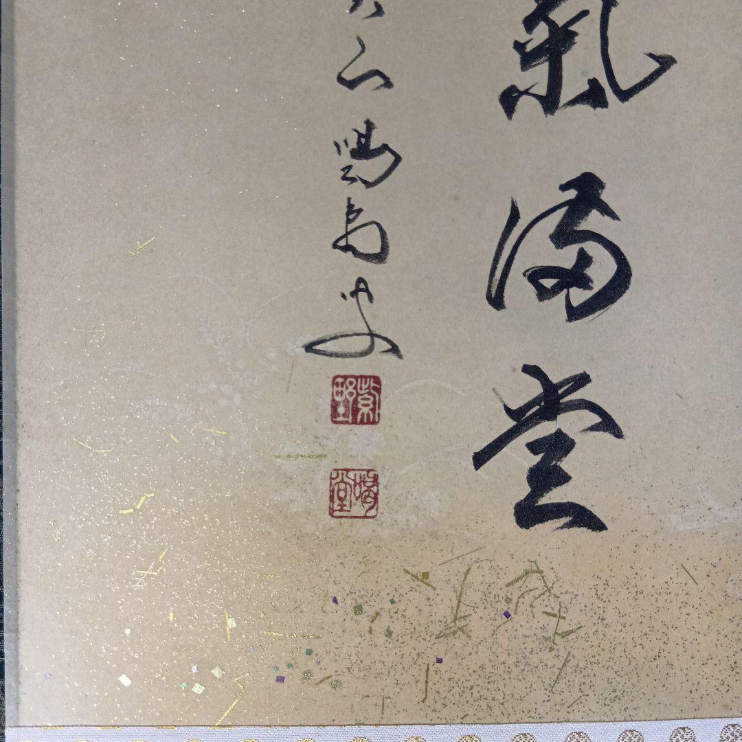 茶道具　軸「瑞気満堂」