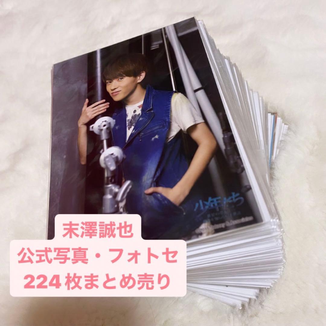 末澤誠也　公式写真　まとめ売り